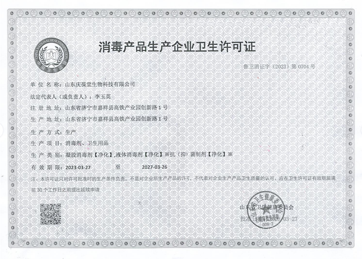 1680945408740948.png 山東慶葆堂消毒產(chǎn)品.png