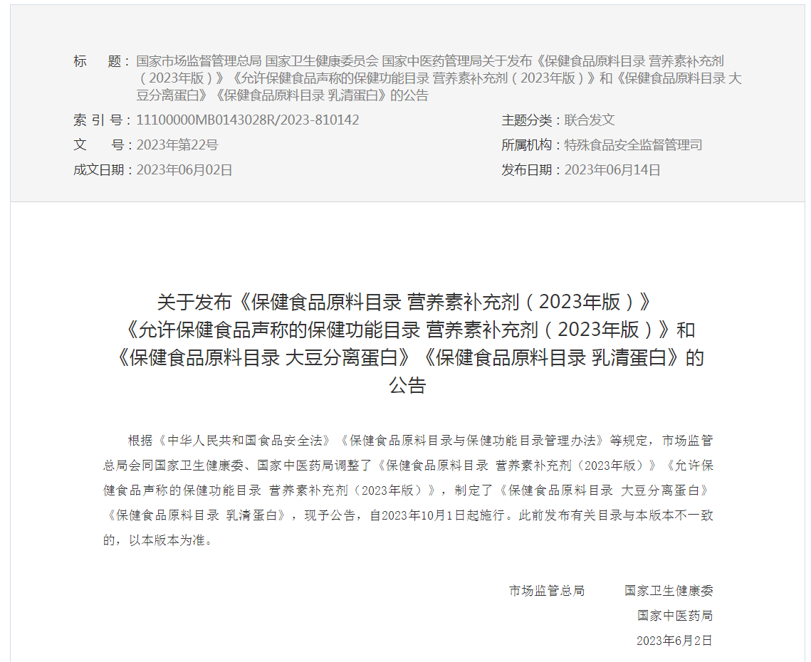 1686969644106434.png 保健食品原料.png