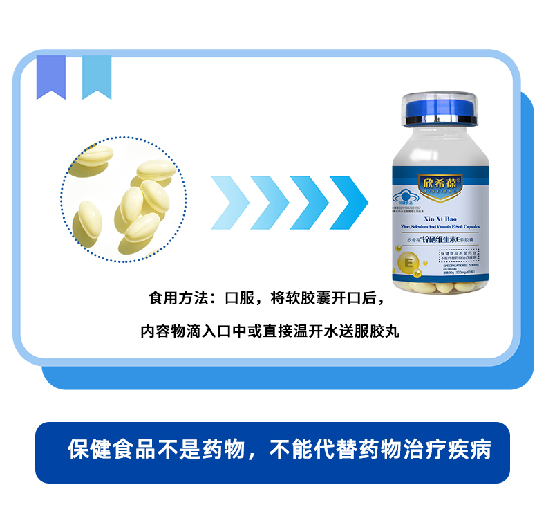 1738567953742729.jpg 欣希葆鋅硒維生素E軟膠囊_14.jpg
