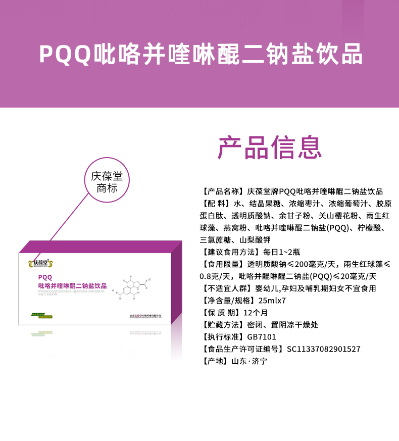 1738808931174491.jpg 慶葆堂PQQ飲品詳情頁(yè)_02.jpg